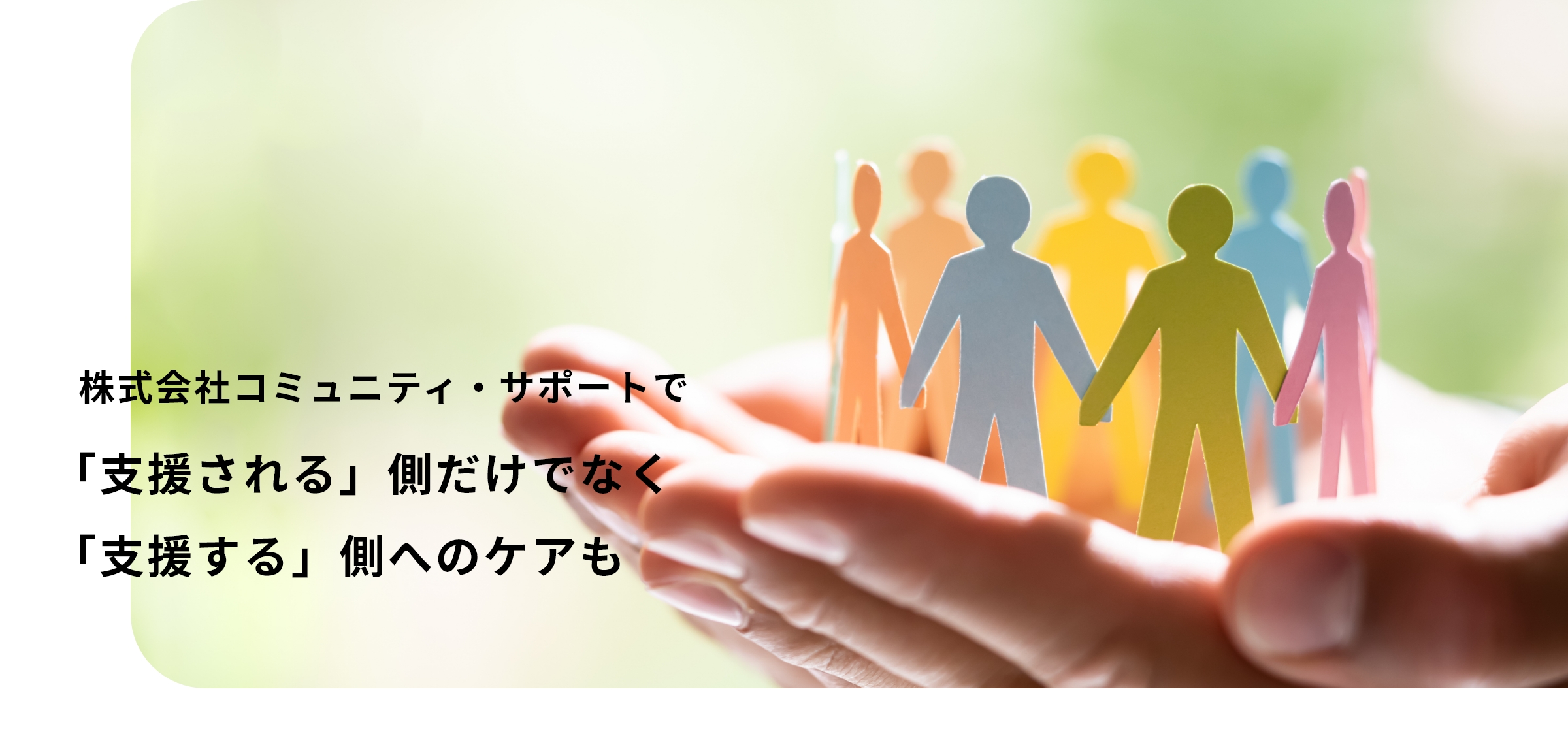 「支援される」側だけでなく「支援する」側へのケアも